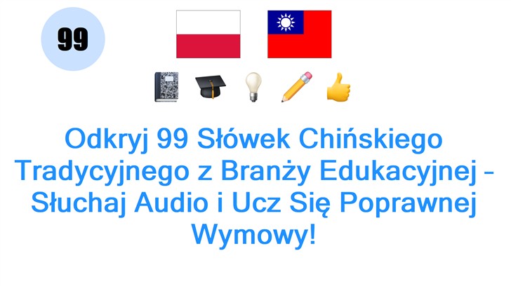 Odkryj 99 Słówek Chińskiego Tradycyjnego z Branży Edukacyjnej – Słuchaj Audio i Ucz Się Poprawnej Wymowy!